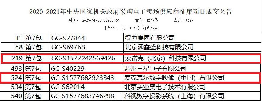 索諾克&amp;amp;麥克賽爾入圍中央政府采購供應商，歡迎經(jīng)驗豐富的政采經(jīng)銷商加入！